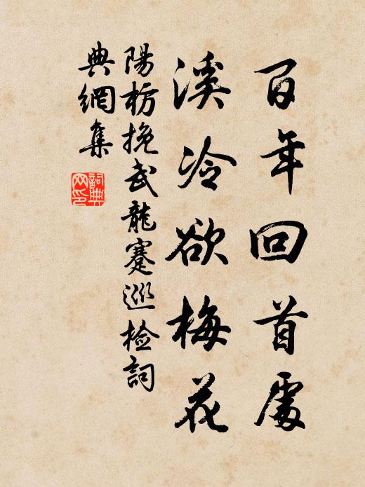 阳枋百年回首处，溪冷欲梅花书法作品欣赏