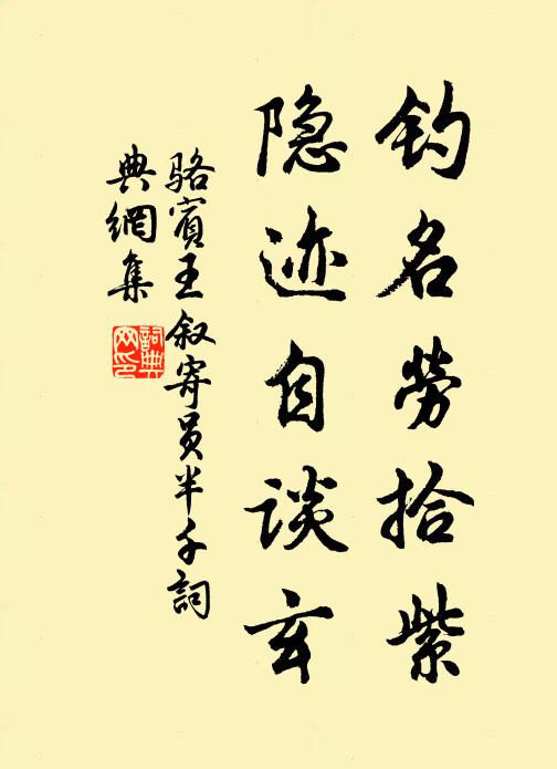 骆宾王钓名劳拾紫，隐迹自谈玄书法作品欣赏