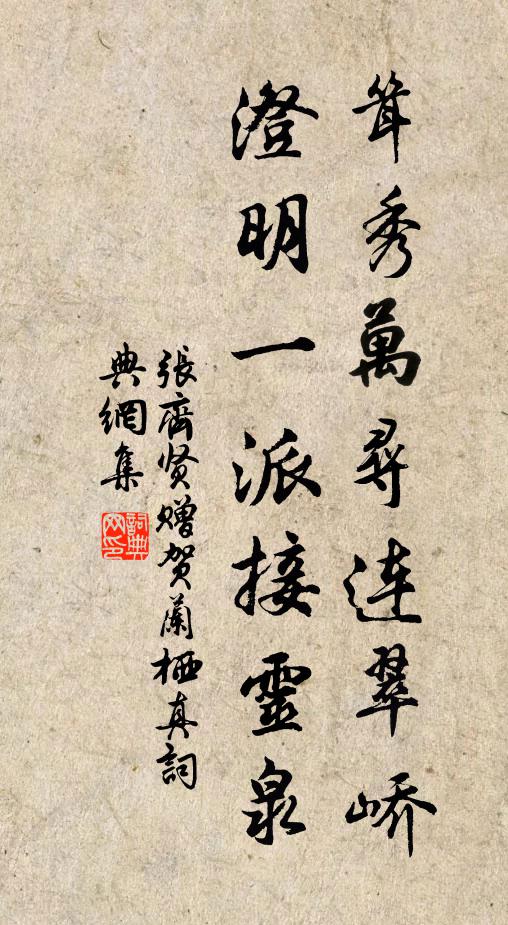 张齐贤耸秀万寻连翠峤，澄明一派接灵泉书法作品欣赏