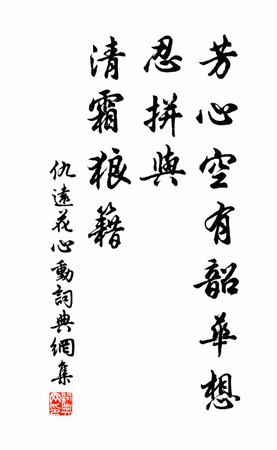仇远芳心空有韶华想，忍拼与、清霜狼籍书法作品欣赏