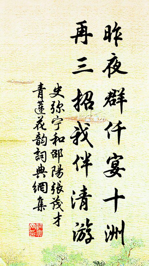 史弥宁昨夜群仟宴十洲，再三招我伴清游书法作品欣赏
