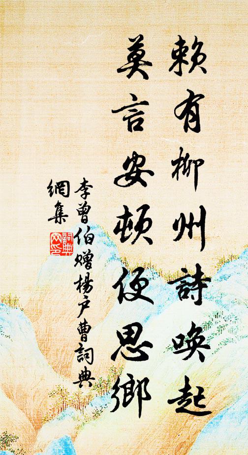 李曾伯赖有柳州诗唤起，莫言安顿便思乡书法作品欣赏