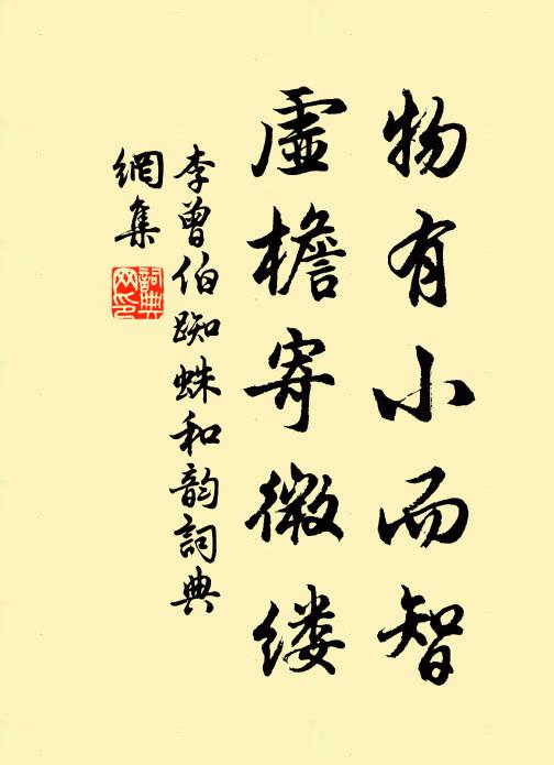 李曾伯物有小而智，虚檐寄微缕书法作品欣赏
