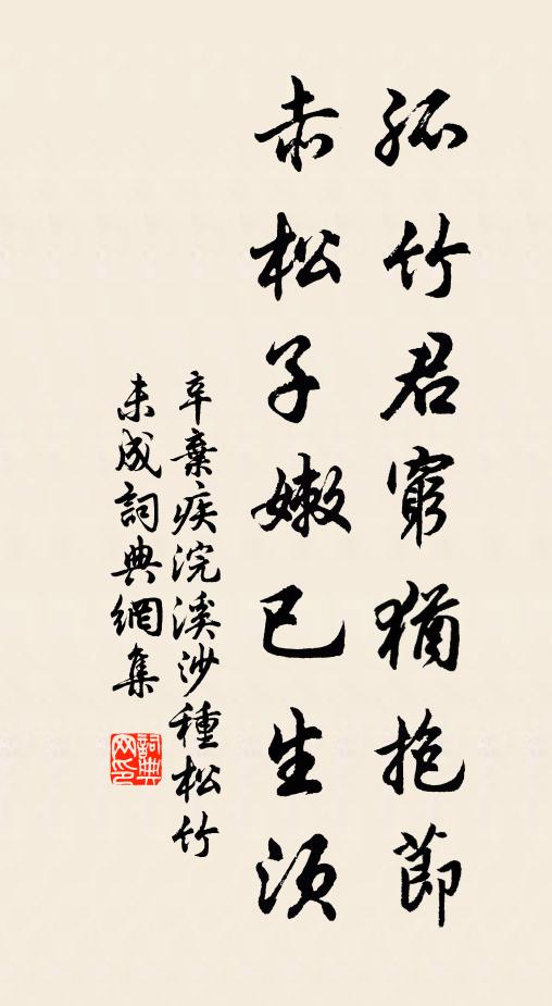 辛弃疾孤竹君穷犹抱节，赤松子嫩已生须书法作品欣赏