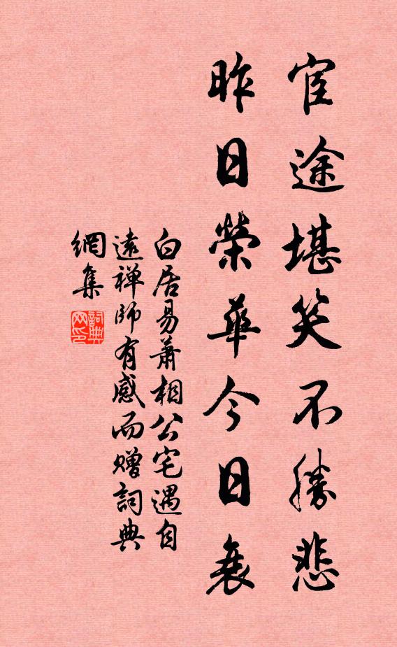 白居易宦途堪笑不胜悲，昨日荣华今日衰书法作品欣赏