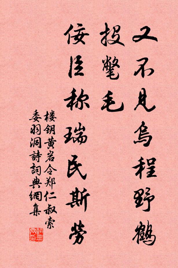 楼钥又不见乌程野鹤投氅毛，佞臣称瑞民斯劳书法作品欣赏