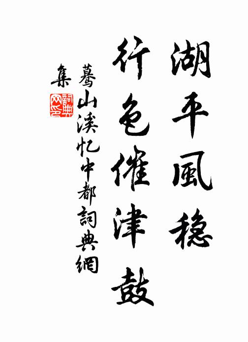 佚名湖平风稳，行色催津鼓书法作品欣赏