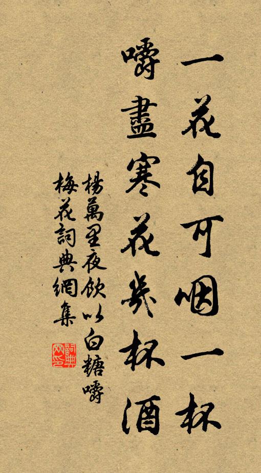 杨万里一花自可咽一杯，嚼尽寒花几杯酒书法作品欣赏