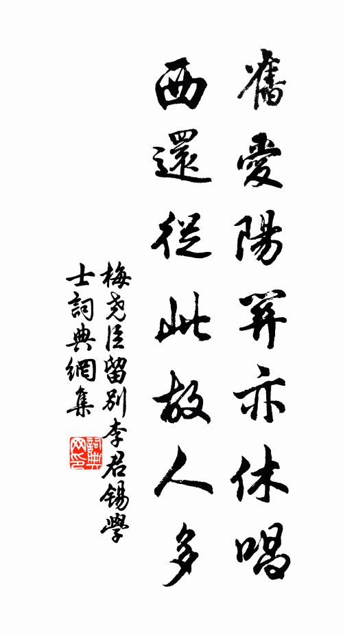 梅尧臣旧爱阳关亦休唱，西还从此故人多书法作品欣赏