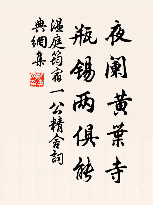 温庭筠夜阑黄叶寺，瓶锡两俱能书法作品欣赏