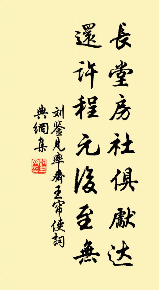 刘鉴长堂房社俱先达，还许程元后至无书法作品欣赏