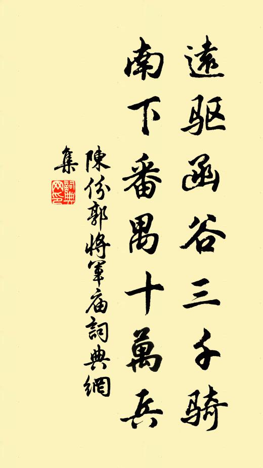 陈份远驱函谷三千骑，南下番禺十万兵书法作品欣赏