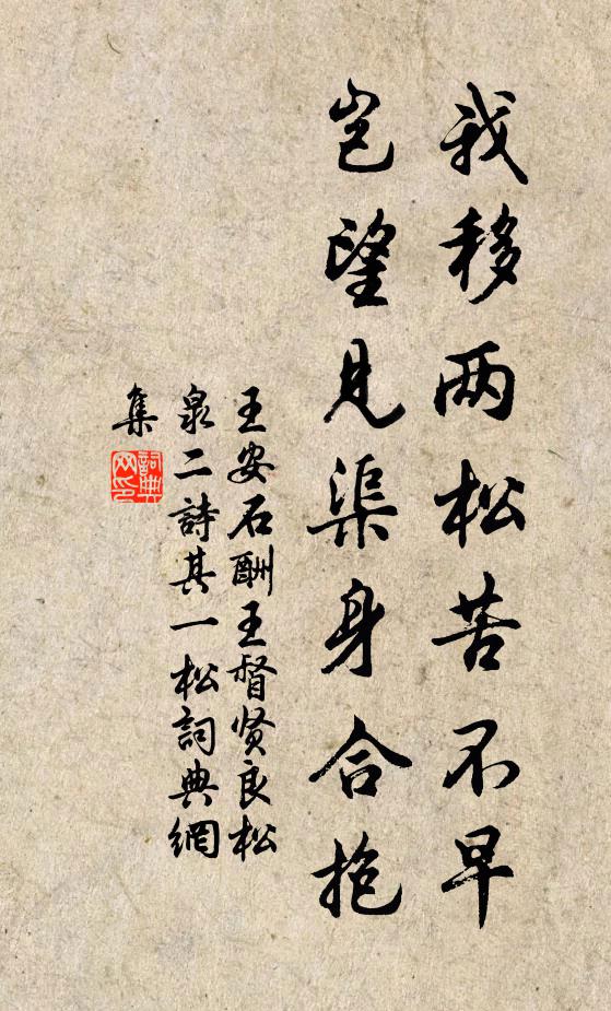 王安石我移两松苦不早，岂望见渠身合抱书法作品欣赏