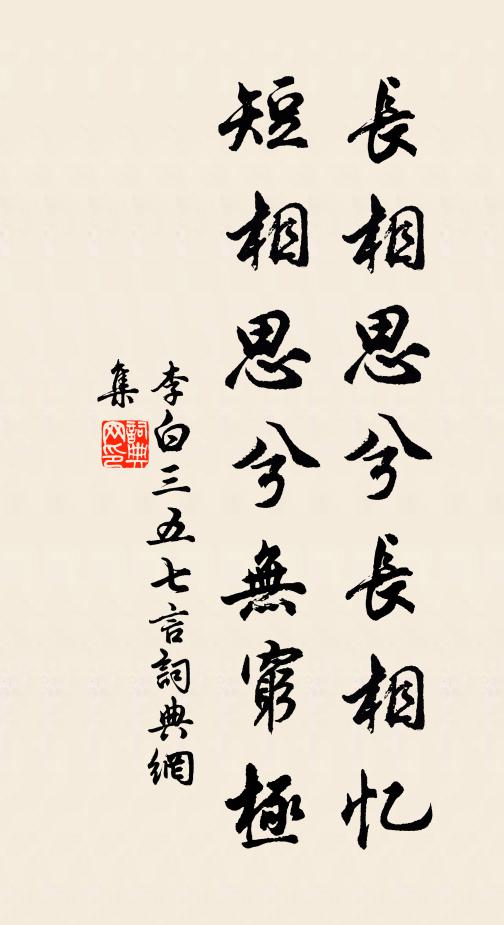 李白长相思兮长相忆，短相思兮无穷极书法作品欣赏