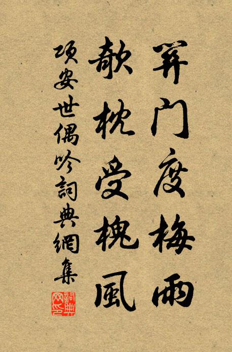 项安世关门度梅雨，欹枕受槐风书法作品欣赏