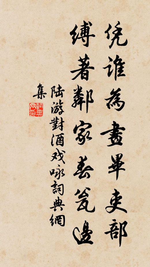 陆游凭谁为画毕吏部，缚著邻家春瓮边书法作品欣赏