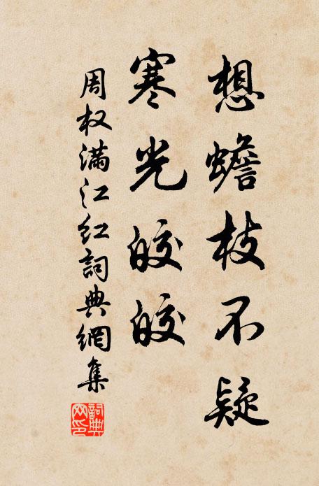 周权想蟾枝不疑，寒光皎皎书法作品欣赏