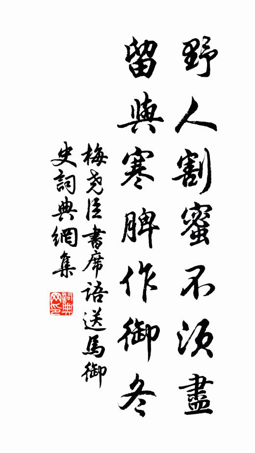 梅尧臣野人割蜜不须尽，留与寒脾作御冬书法作品欣赏