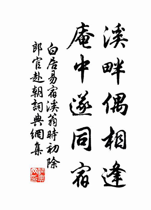 白居易溪畔偶相逢，庵中遂同宿书法作品欣赏
