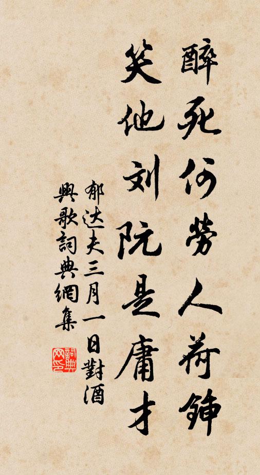 郁达夫醉死何劳人荷锸，笑他刘阮是庸才书法作品欣赏
