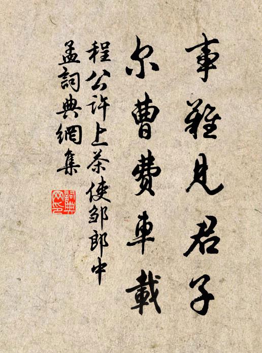 程公许事难见君子，尔曹费车载书法作品欣赏