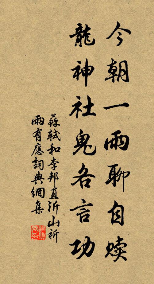 苏轼今朝一雨聊自赎，龙神社鬼各言功书法作品欣赏