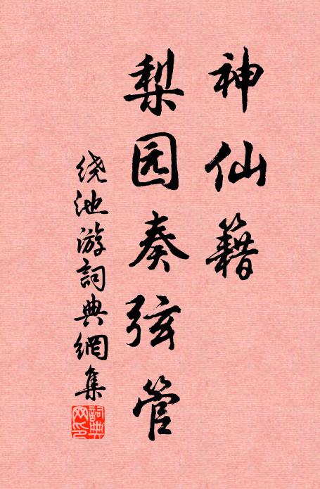 佚名神仙籍、梨园奏弦管书法作品欣赏