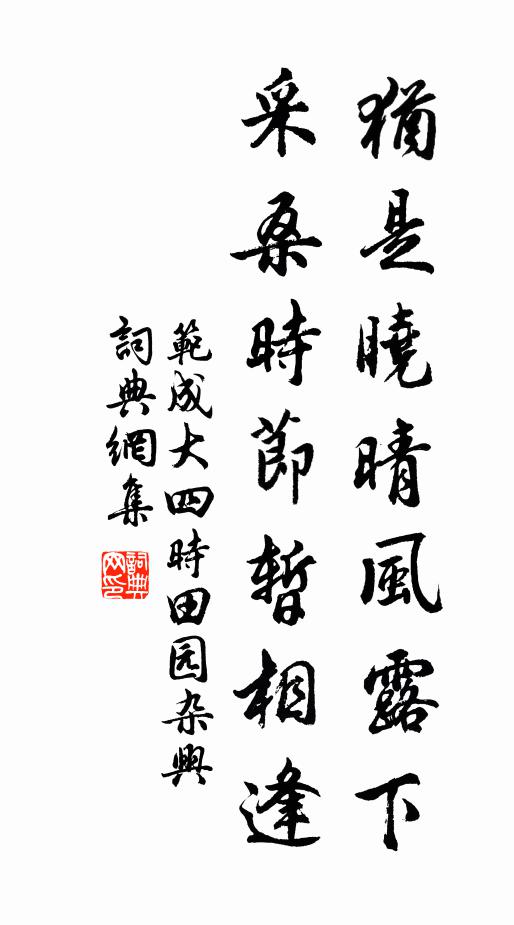 范成大犹是晓晴风露下，采桑时节暂相逢书法作品欣赏