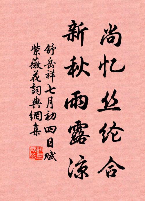 舒岳祥尚忆丝纶合，新秋雨露凉书法作品欣赏