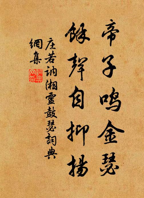 庄若讷帝子鸣金瑟，馀声自抑扬书法作品欣赏