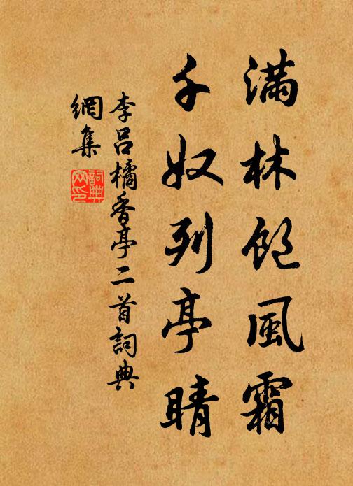 李吕满林饱风霜，千奴列亭睛书法作品欣赏