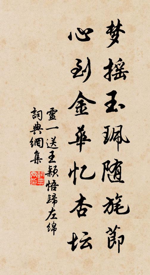 灵一梦摇玉珮随旄节，心到金华忆杏坛书法作品欣赏