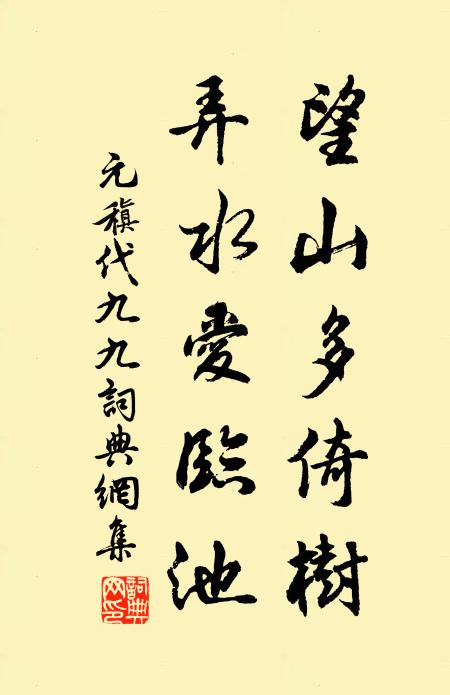 元稹望山多倚树，弄水爱临池书法作品欣赏