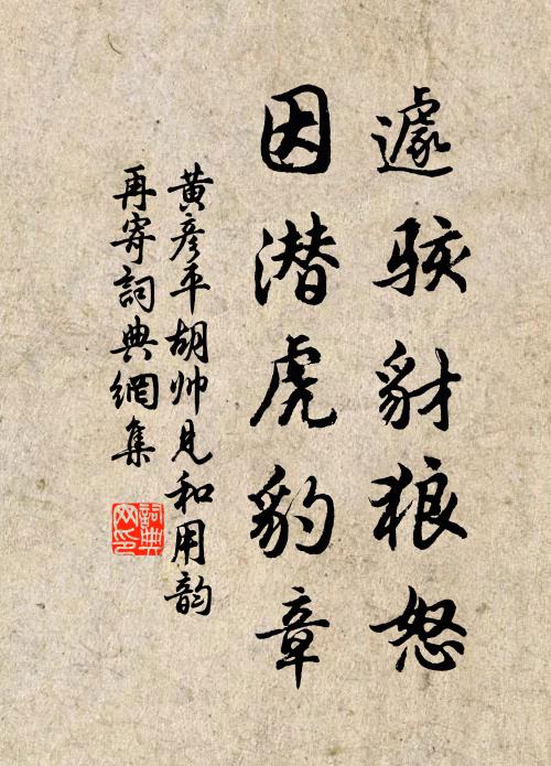 黄彦平遽骇豺狼怒，因潜虎豹章书法作品欣赏