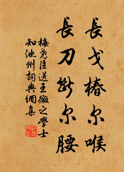 梅尧臣长戈椿尔喉，长刀断尔腰书法作品欣赏