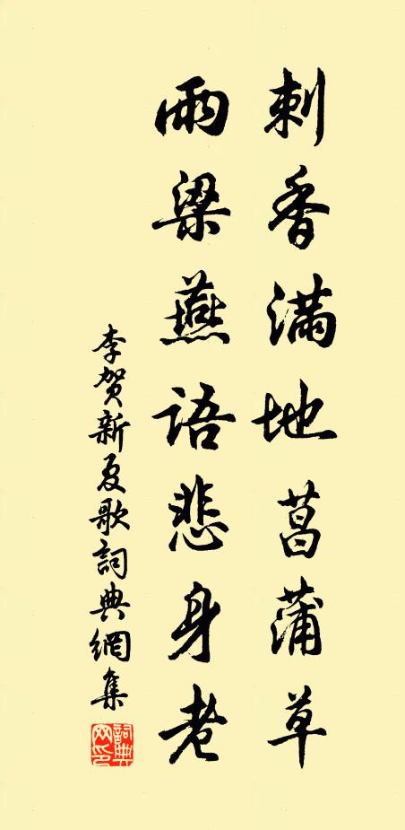 李贺刺香满地菖蒲草，雨梁燕语悲身老书法作品欣赏