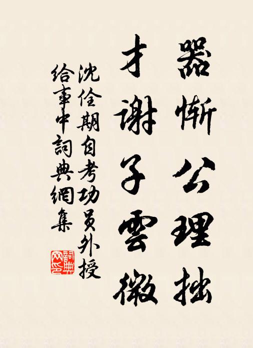 沈佺期器惭公理拙，才谢子云微书法作品欣赏