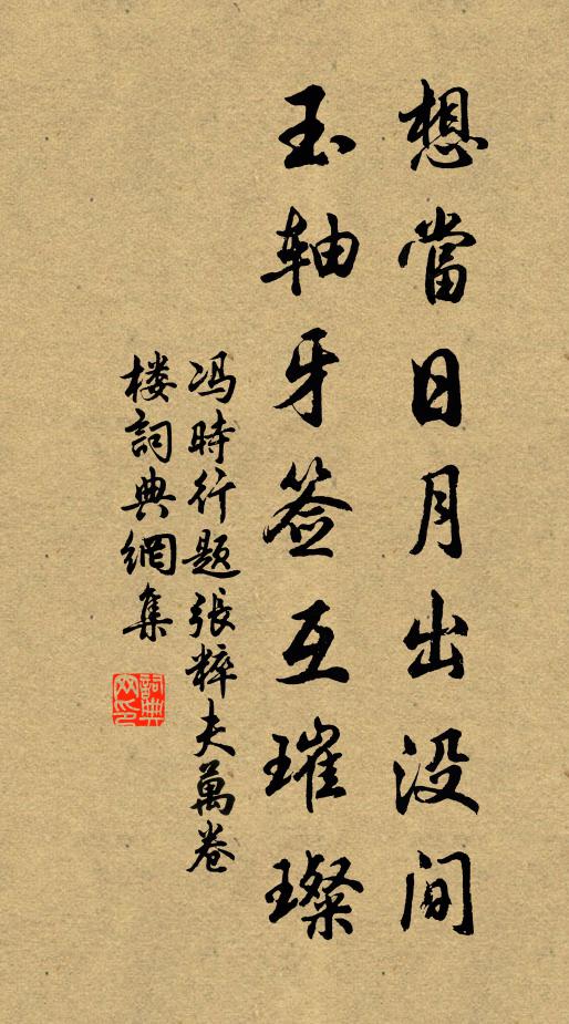 冯时行想当日月出没间，玉轴牙签互璀璨书法作品欣赏
