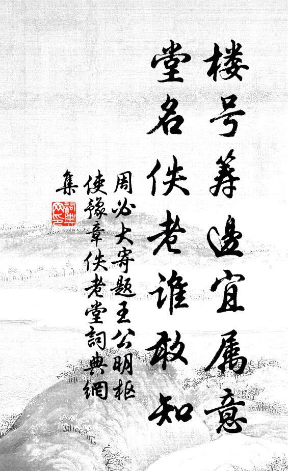 周必大楼号筹边宜属意，堂名佚老谁敢知书法作品欣赏