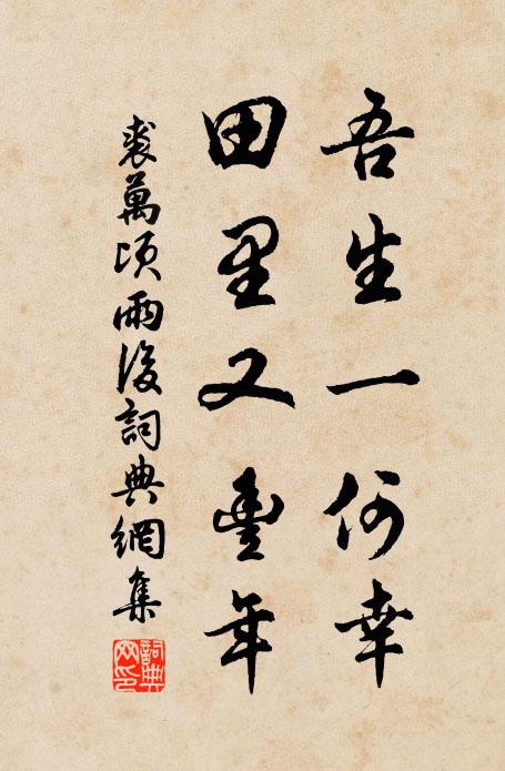 裘万顷吾生一何幸，田里又丰年书法作品欣赏