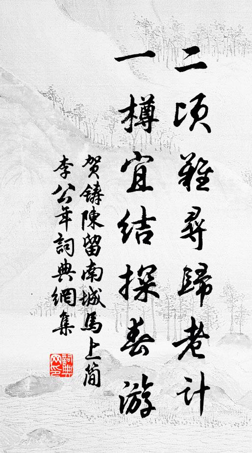 贺铸二顷难寻归老计，一樽宜结探春游书法作品欣赏