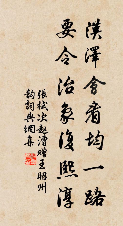 张栻汉泽会看均一路，要令治象复熙淳书法作品欣赏