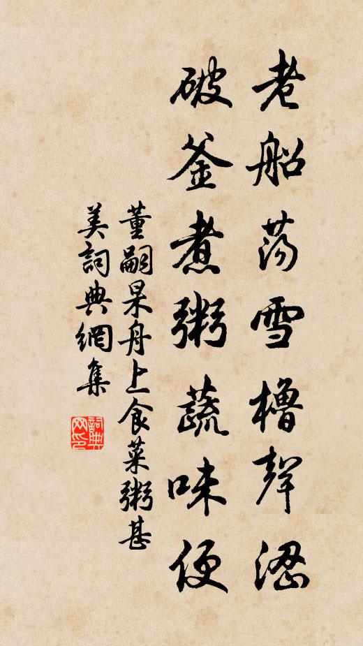 董嗣杲老船荡雪橹声涩，破釜煮粥蔬味便书法作品欣赏