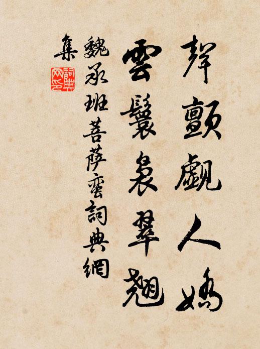 魏承班声颤觑人娇，云鬟袅翠翘书法作品欣赏