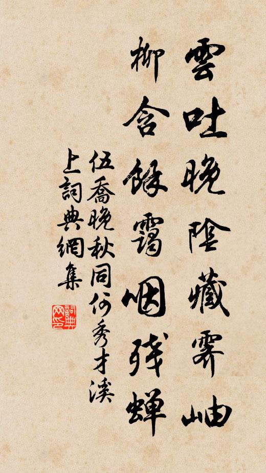 伍乔云吐晚阴藏霁岫，柳含余霭咽残蝉书法作品欣赏