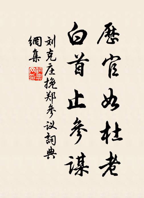 刘克庄历官如杜老，白首止参谋书法作品欣赏