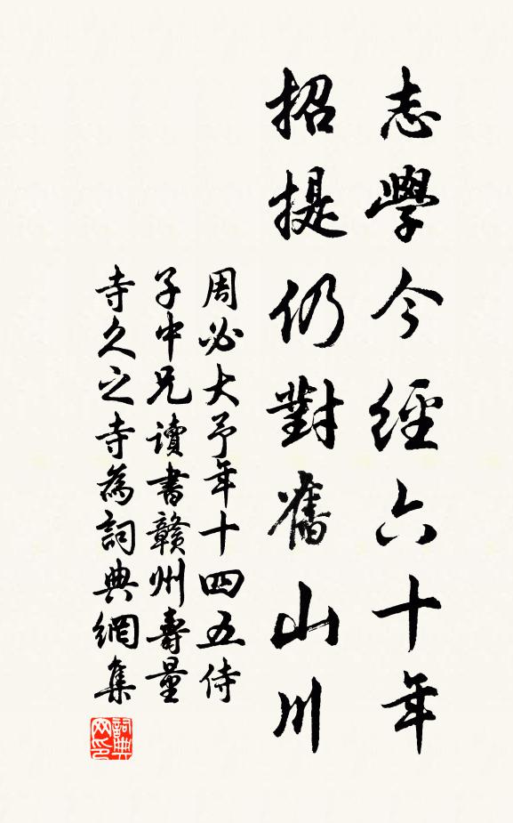 周必大志学今经六十年，招提仍对旧山川书法作品欣赏