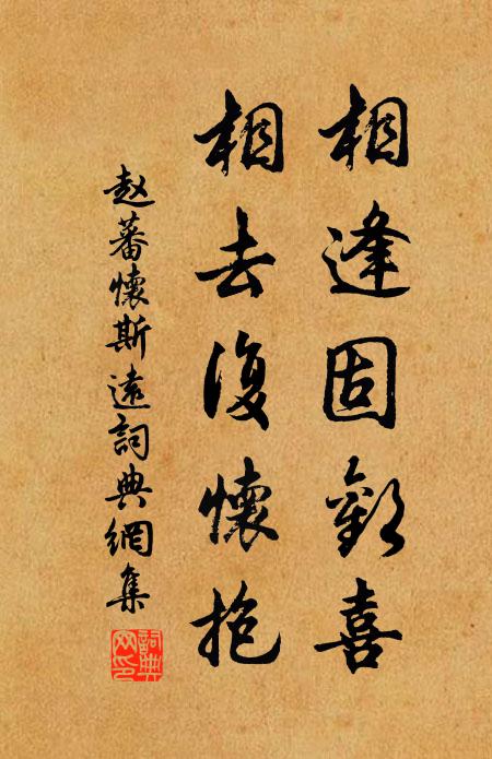赵蕃相逢固欢喜，相去复怀抱书法作品欣赏