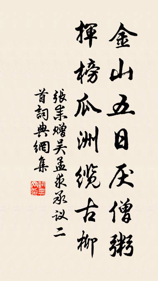 张耒金山五日厌僧粥，挥榜瓜洲缆古柳书法作品欣赏