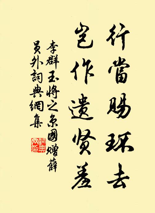 李群玉行当赐环去，岂作遗贤羞书法作品欣赏